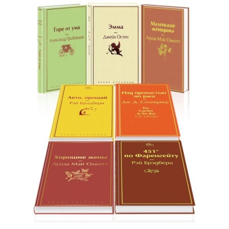 Зарубежная классика, книга Новогоднее настроение: Горе от ума. Эмма. Маленькие женщины. Лето, прощай. Над пропастью во ржи. Хорошие жены. 451 по Фаренгейту (комплект из 7 книг) купить по скидке