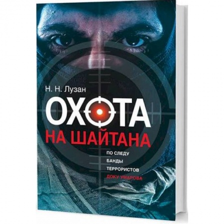 Русская современная проза, книга Охота на Шайтана. По следу банды Умарова купить по скидке
