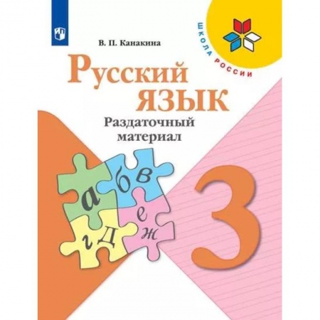 Русский язык. Учебные пособия, книга Русский язык. 3 класс. Раздаточный материал. ФГОС купить по скидке
