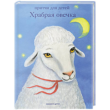 Храбрая овечка.Притчи для детей