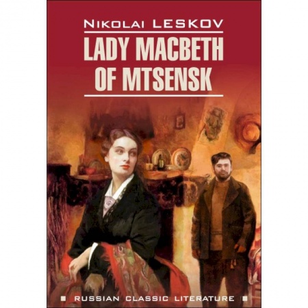 Чтение на английском языке, книга Lady Macbeth of Mtsensk купить по скидке