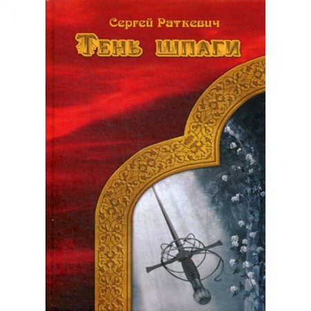 Мистика, ужасы, книга Тень шпаги купить по скидке