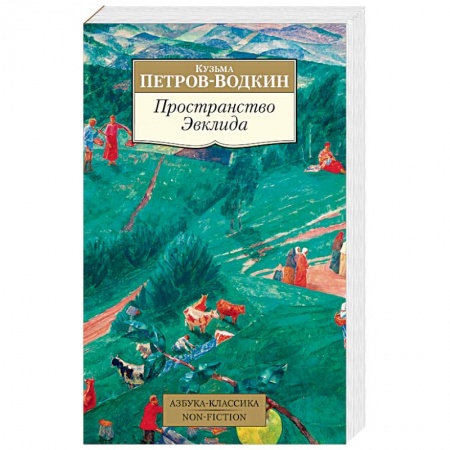 Русская современная проза, книга Пространство Эвклида купить по скидке