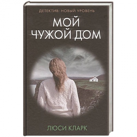 Триллеры, книга Мой чужой дом купить по скидке