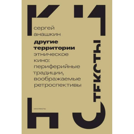 Кино. Киноискусство, книга Другие территории. Этническое кино. Периферийные традиции, воображаемые ретроспективы купить по скидке
