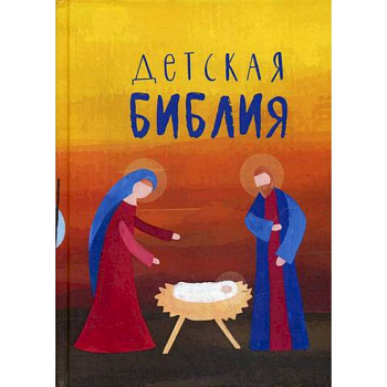 Детская Библия