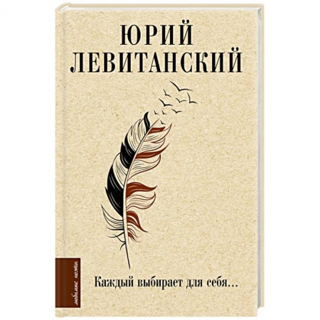 Зарубежная поэзия, книга Каждый выбирает для себя... купить по скидке