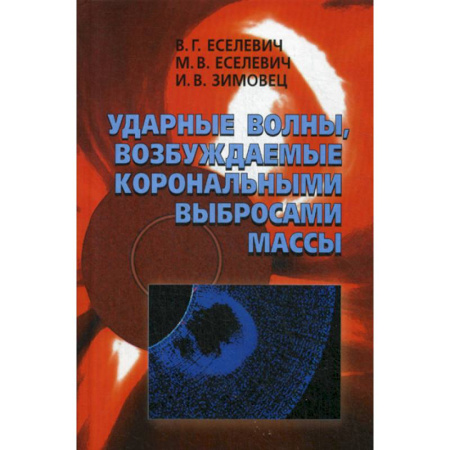 Физико-математические науки, книга Ударные волны, возбуждаемые корональными выбросами массы купить по скидке