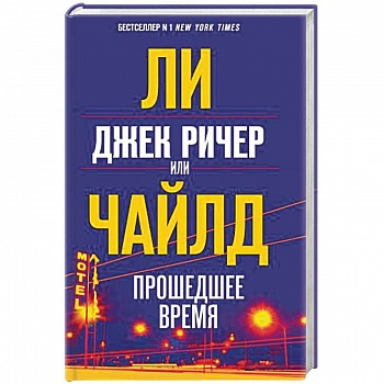 Джек Ричер, или Прошедшее время