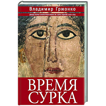 Время сурка