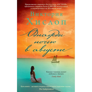 Однажды ночью в августе