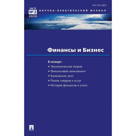 Финансы. Денежное обращение, книга Финансы и бизнес. Научно-практический журнал № 2. Том 16 купить по скидке