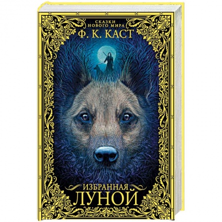 Зарубежное фэнтези, книга Избранная луной. Сказки Нового мира купить по скидке