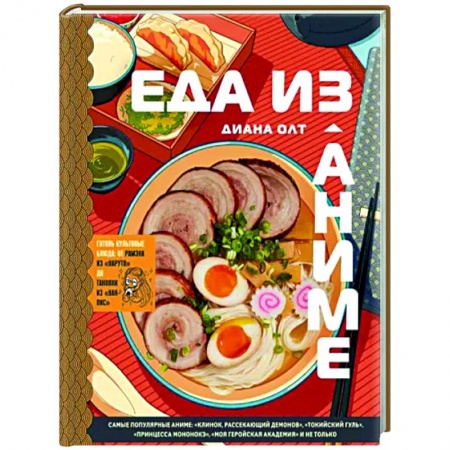 Кухни народов мира, книга Еда из аниме. Готовь блюда твоих любимых персонажей. От Бенто до Якисобы купить по скидке