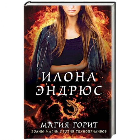 Зарубежное фэнтези, книга Магия горит купить по скидке
