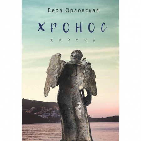 Русская современная проза, книга Хронос купить по скидке