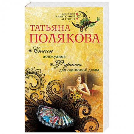 Отечественный женский детектив, книга Список донжуанов. Фуршет для одинокой дамы купить по скидке