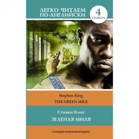 Билингвы и книги на иностранных языках, книга Зеленая миля. Уровень 4 купить по скидке