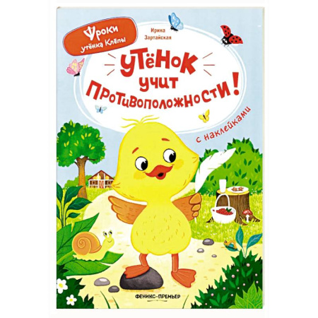 Знакомство с миром, развитие малыша, книга Утенок учит противоположности!: книжка с наклейками купить по скидке