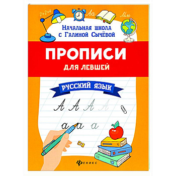 Прописи для левшей: русский язык Прописи для левшей: русский язык