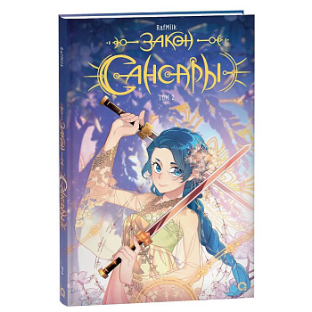 Закон Сансары. Том 2. Манга