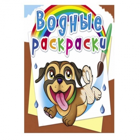 Водные раскраски, книга Водные раскраски. Собачки купить по скидке