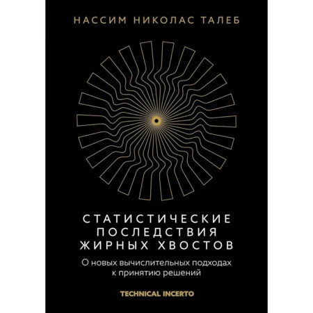 Управленческий учет, книга Статистические последствия жирных хвостов. О новых вычислительных подходах к принятию решений купить по скидке