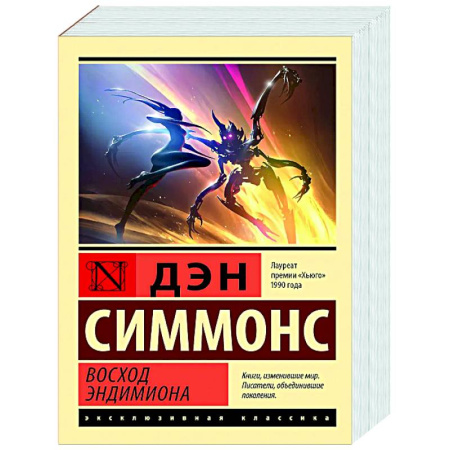 Зарубежное фэнтези, книга Восход Эндимиона купить по скидке