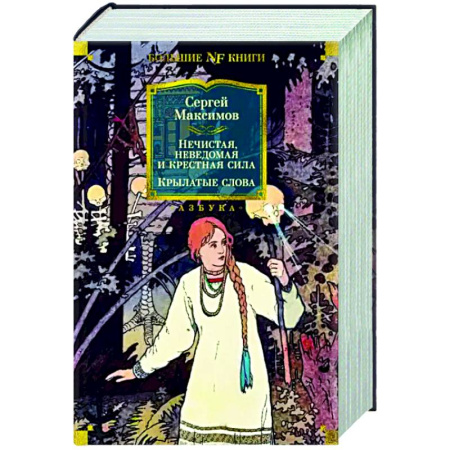 Эпос. Фольклор. Мифы, книга Нечистая, неведомая и крестная сила. Крылатые слова купить по скидке