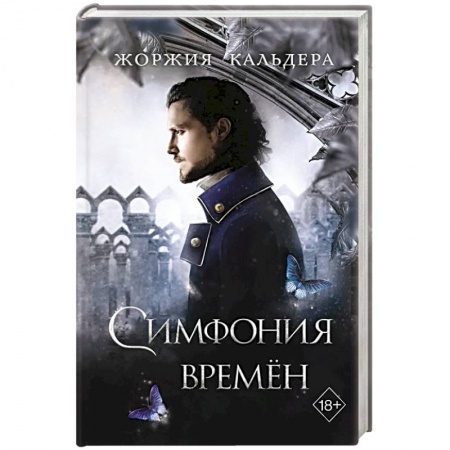 Зарубежное фэнтези, книга Симфония времен купить по скидке