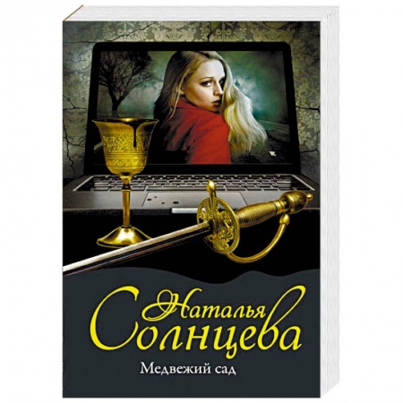 Отечественный женский детектив, книга Медвежий сад купить по скидке