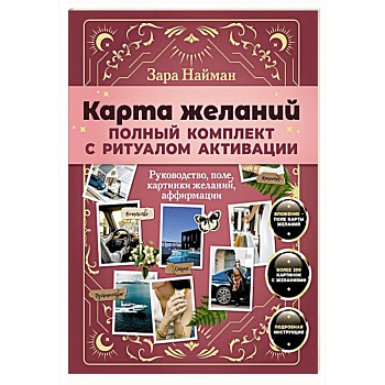 Карта желаний: полный комплект с ритуалом активации