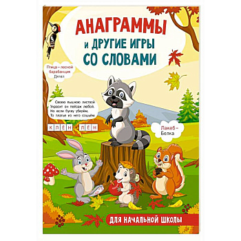 Анаграммы и другие игры со словами