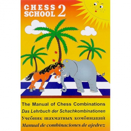 Дополнительные учебные пособия, книга Учебник шахматных комбинаций. Том 2 купить по скидке