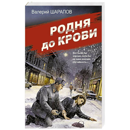 Исторический детектив, книга Родня до крови купить по скидке