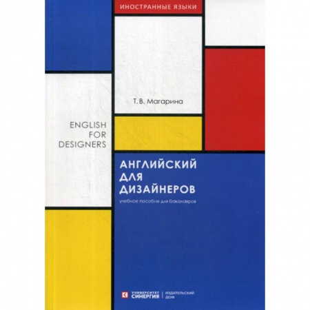 Учебники, самоучители, пособия, книга Английский для дизайнеров / English for Designers купить по скидке