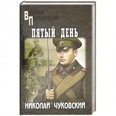 Военный роман, книга Пятый день купить по скидке