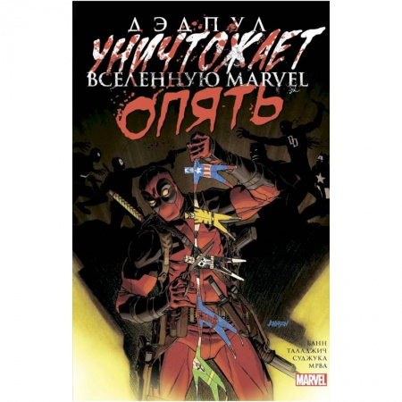 Зарубежное фэнтези, книга Дэдпул уничтожает вселенную Marvel. Опять купить по скидке
