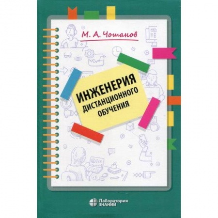 Общие работы по педагогике, книга Инженерия дистанционного обучения купить по скидке