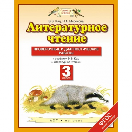 Литература, книга Литературное чтение. 3 класс. Проверочные и диагностические работы к учебнику Э. Э. Кац купить по скидке