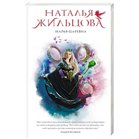Русское фэнтези, книга Марья-Царевна купить по скидке