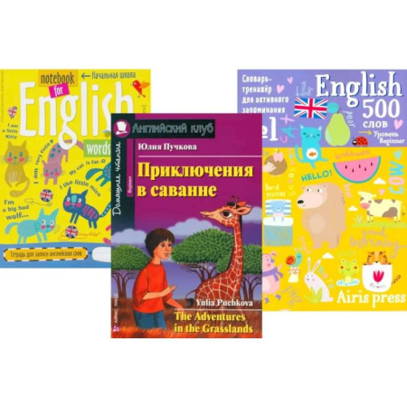 Чтение на английском языке, книга Приключения в саванне + Тетрадь для записи английских слов + Словарь-тренажер (комплект из книги, тетради, словаря). Книги на англ.языке купить по скидке