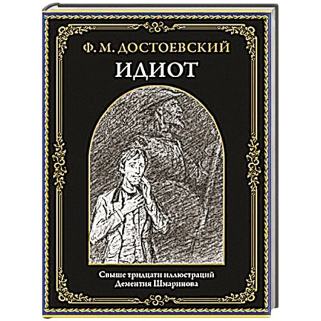 Русская классика, книга Идиот купить по скидке