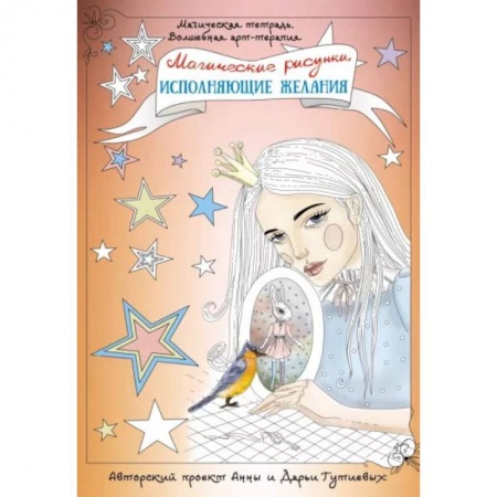 Эзотерика. Оккультизм, книга Магические рисунки, исполняющие желания купить по скидке