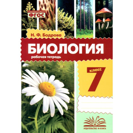 Биология, книга Биология. 7 класс. Рабочая тетрадь купить по скидке