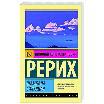 Шамбала сияющая