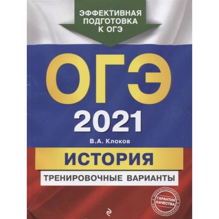 История, книга ОГЭ-2021. История. Тренировочные варианты купить по скидке