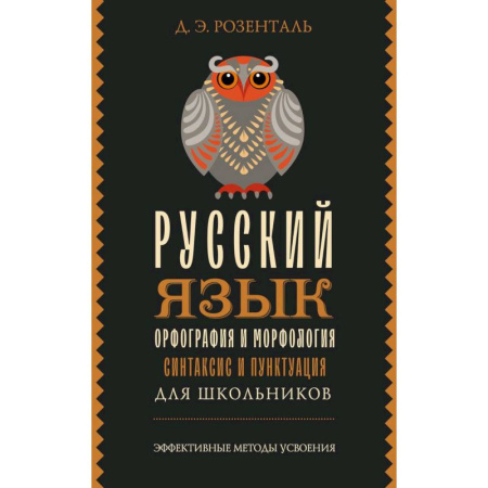 Русский язык, книга Русский язык для школьников. Орфография и морфология. Синтаксис и пунктуация купить по скидке