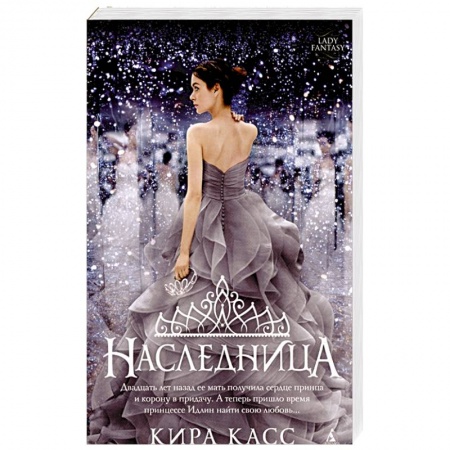 Зарубежное фэнтези, книга Наследница купить по скидке