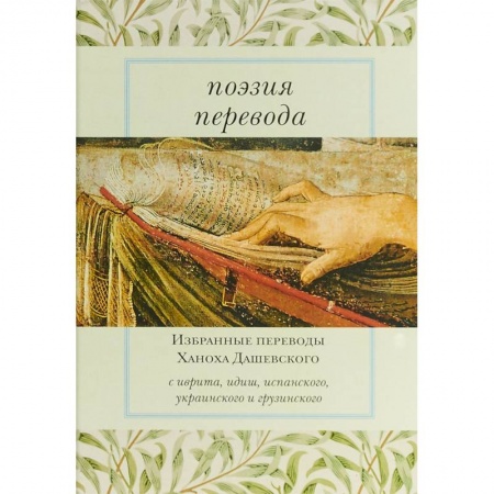 Русская поэзия, книга Поэзия перевода. Избранные переводы Ханоха Дашевского купить по скидке